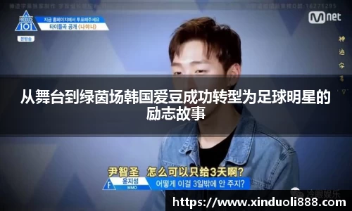 从舞台到绿茵场韩国爱豆成功转型为足球明星的励志故事