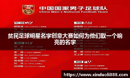 贫民足球明星名字创意大赛如何为他们取一个响亮的名字