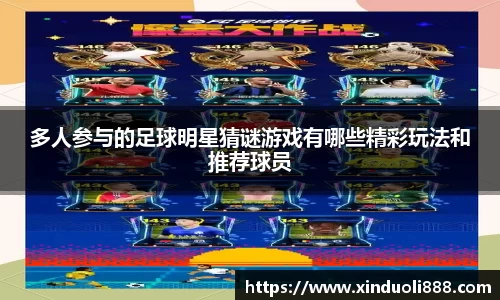 多人参与的足球明星猜谜游戏有哪些精彩玩法和推荐球员
