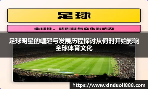 足球明星的崛起与发展历程探讨从何时开始影响全球体育文化