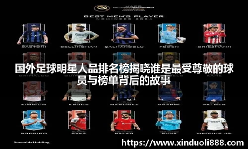 国外足球明星人品排名榜揭晓谁是最受尊敬的球员与榜单背后的故事