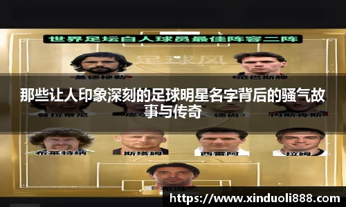 那些让人印象深刻的足球明星名字背后的骚气故事与传奇