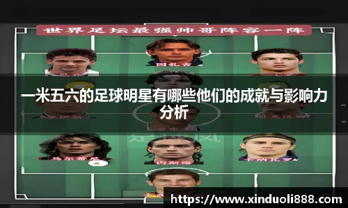 一米五六的足球明星有哪些他们的成就与影响力分析