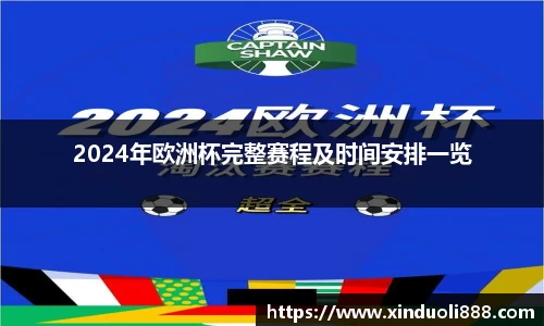 2024年欧洲杯完整赛程及时间安排一览