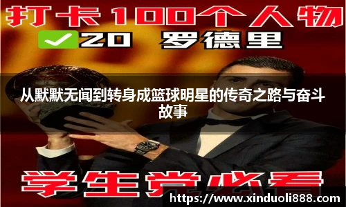 从默默无闻到转身成篮球明星的传奇之路与奋斗故事